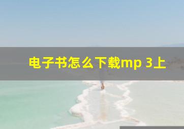 电子书怎么下载mp 3上